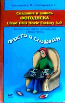 Книга Столяров А.М. Создание и запись фотодиска Ulead DVD Movie Factory 4.0, 11-16279, Баград.рф